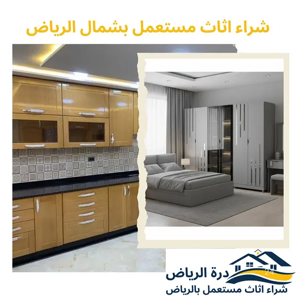 شراء اثاث مستعمل بشمال الرياض