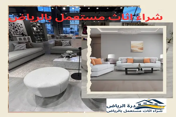شراء اثاث مستعمل بالرياض