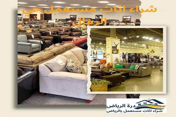 شراء اثاث مستعمل حي الرمال