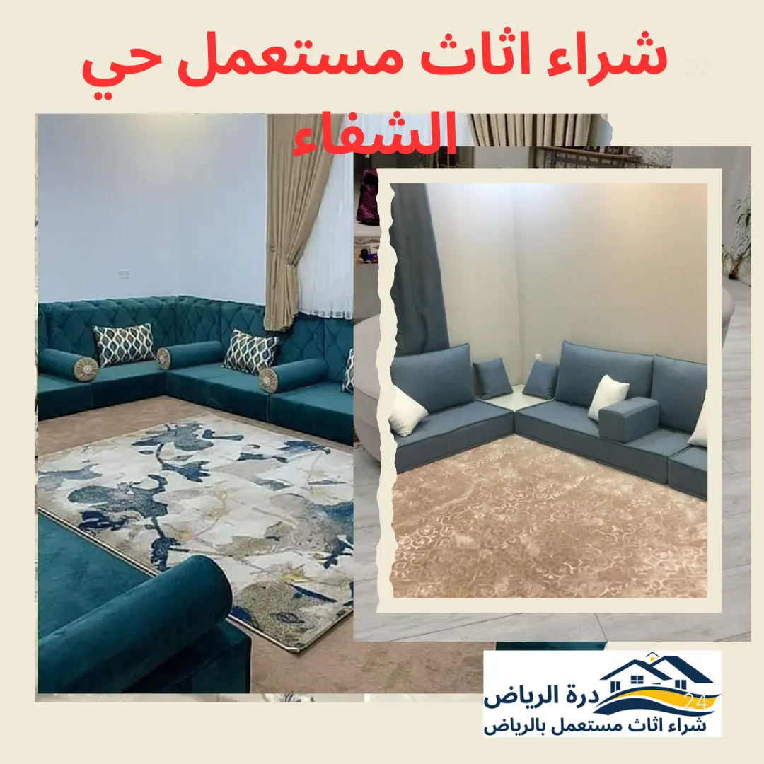 شراء اثاث مستعمل حي الشفاء