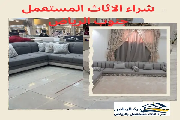 شراء الاثاث المستعمل جنوب الرياض