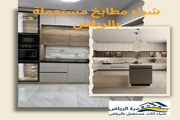 شراء مطابخ مستعملة بالرياض