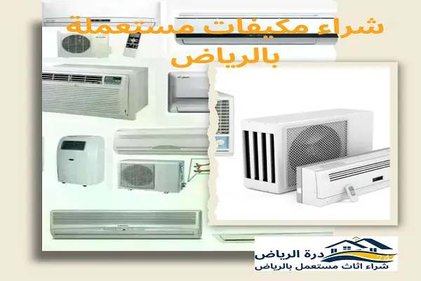 شراء مكيفات مستعملة بالرياض