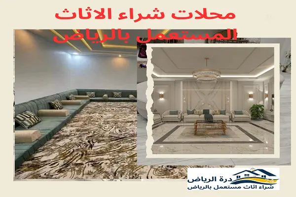 محلات شراء الاثاث المستعمل بالرياض