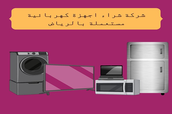 شراء اجهزة كهربائية مستعملة بالرياض
