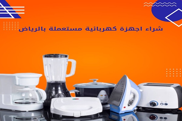 شراء اجهزة كهربائية مستعملة بالرياض