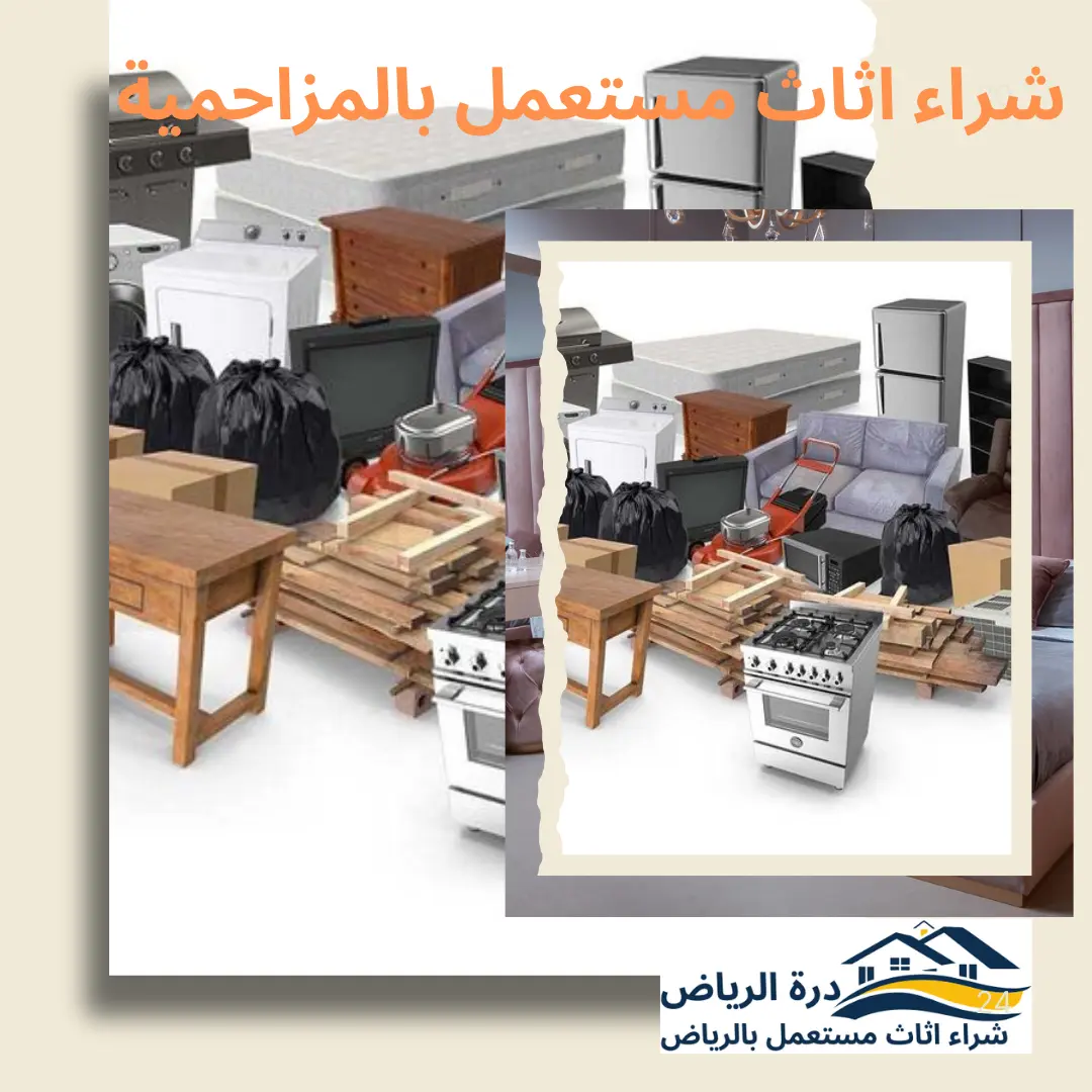 شراء اثاث مستعمل بالمزاحمية