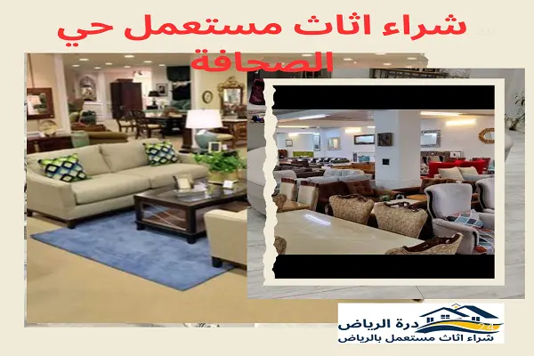 شراء اثاث مستعمل حي الصحافة