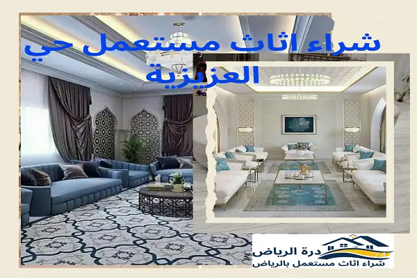شراء اثاث مستعمل حي العزيزية