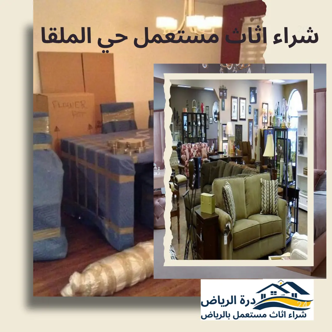شراء اثاث مستعمل حي الملقا