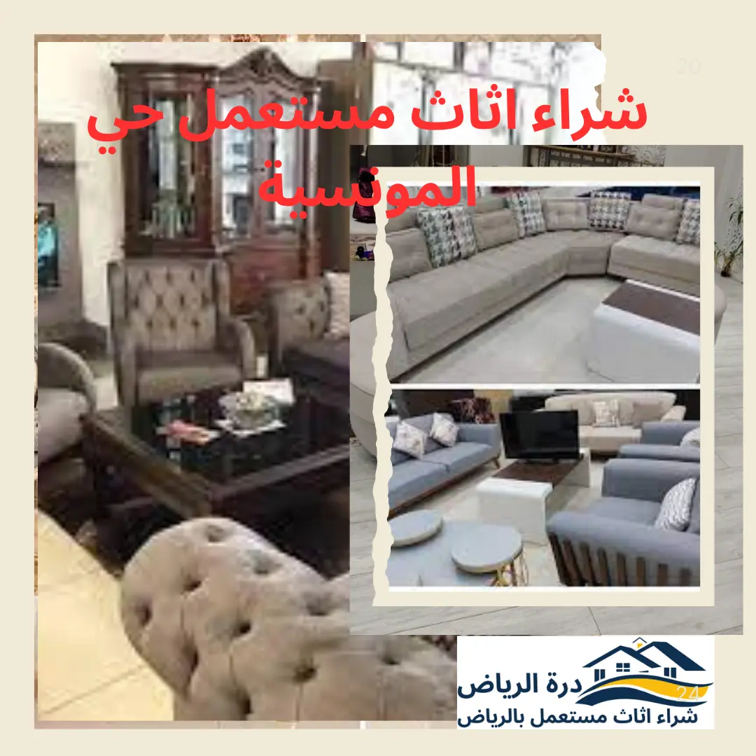 شراء اثاث مستعمل حي المونسية