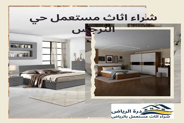 شراء اثاث مستعمل حي النرجس