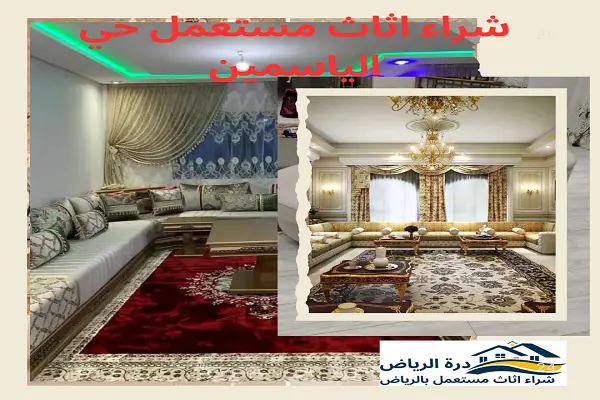 شراء اثاث مستعمل حي الياسمين