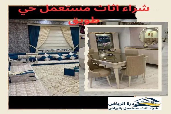 شراء اثاث مستعمل حي طويق