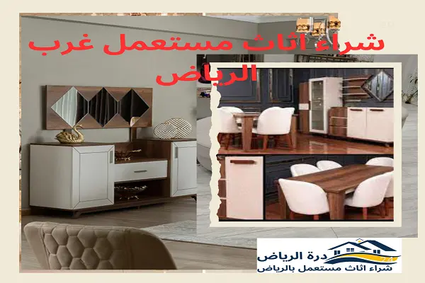 شراء اثاث مستعمل غرب الرياض