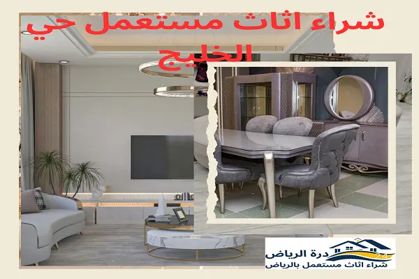 شراء اثاث مستعمل حي الخليج