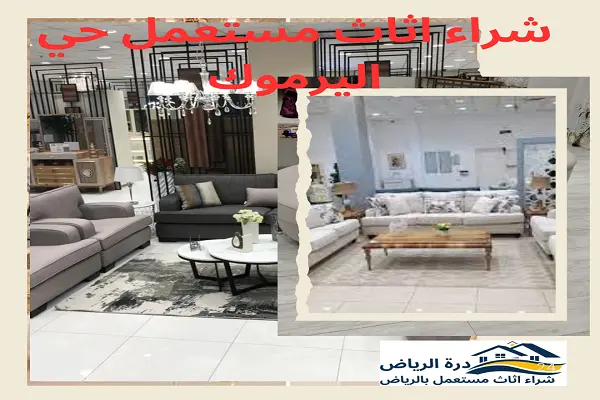 شراء اثاث مستعمل حي اليرموك