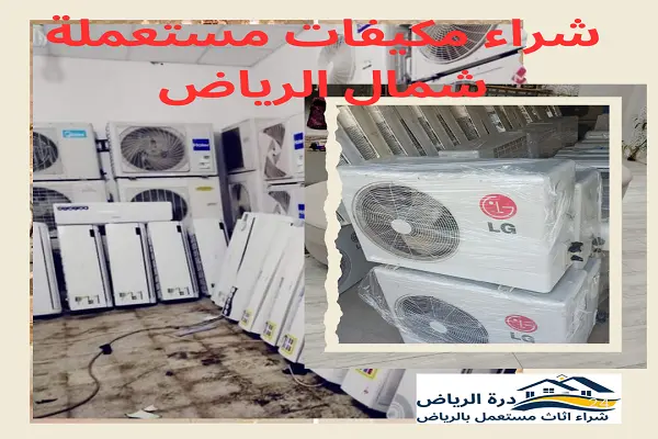 شراء مكيفات مستعملة شمال الرياض
