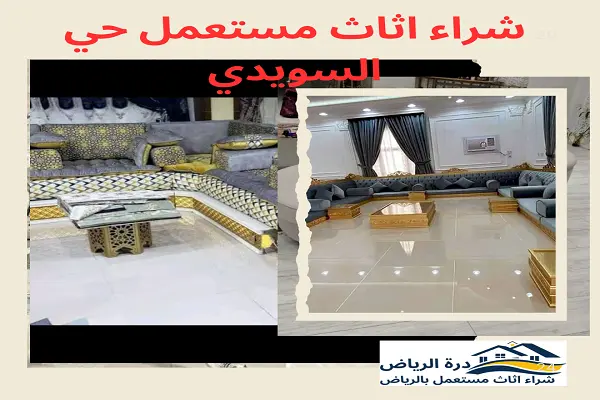 شراء اثاث مستعمل حي السويدي