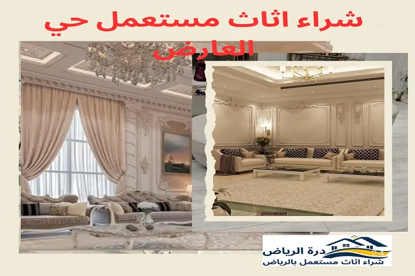 شراء اثاث مستعمل حي العارض