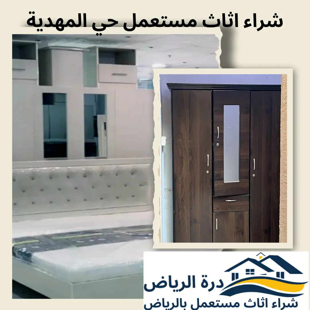 شراء اثاث مستعمل حي المهدية