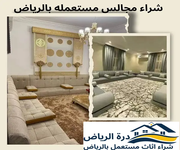 شراء مجالس مستعمله بالرياض