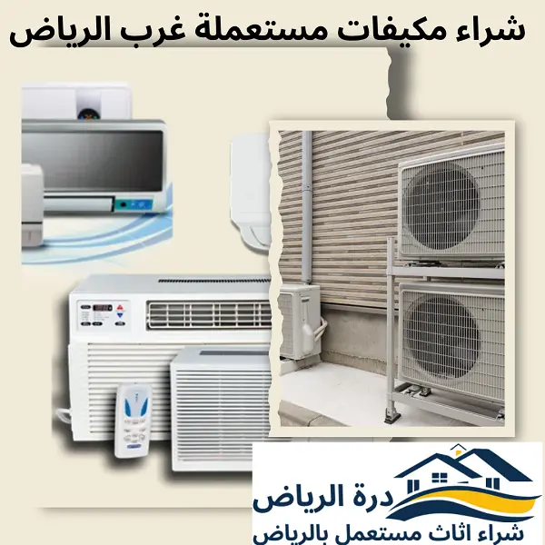 شراء مكيفات مستعملة غرب الرياض