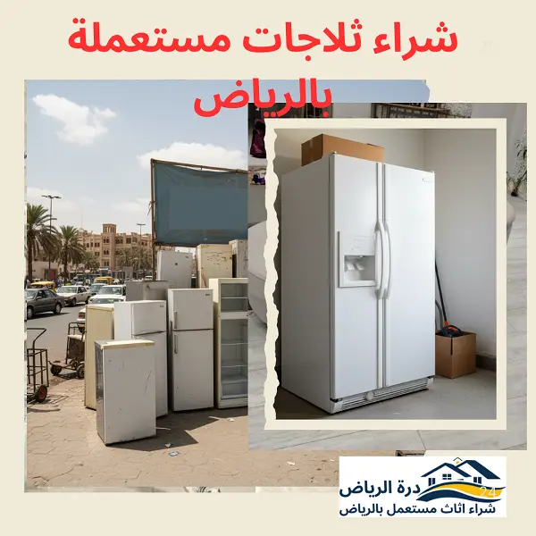 شراء ثلاجات مستعملة بالرياض