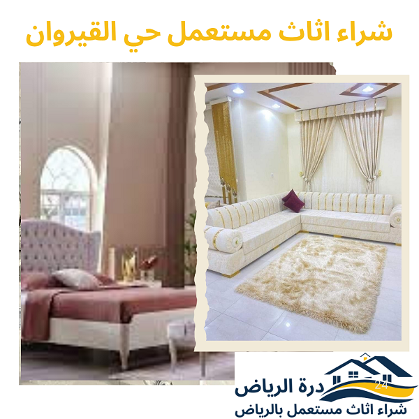 شراء اثاث مستعمل حي القيروان