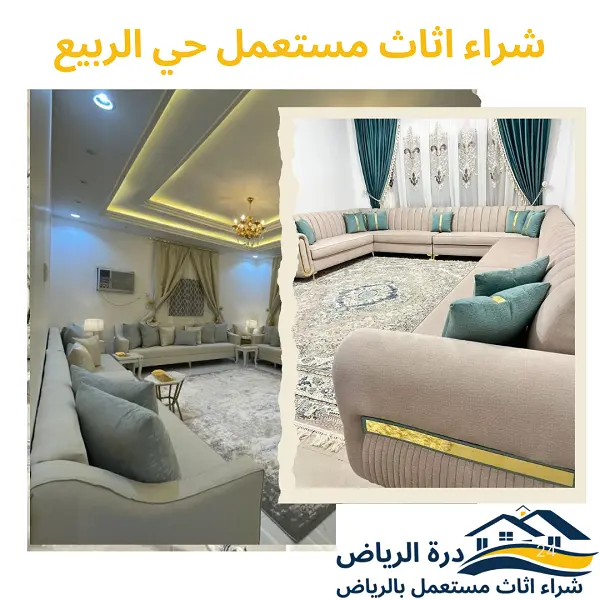 شراء اثاث مستعمل حي الربيع