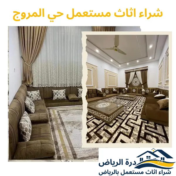 شراء اثاث مستعمل حي المروج