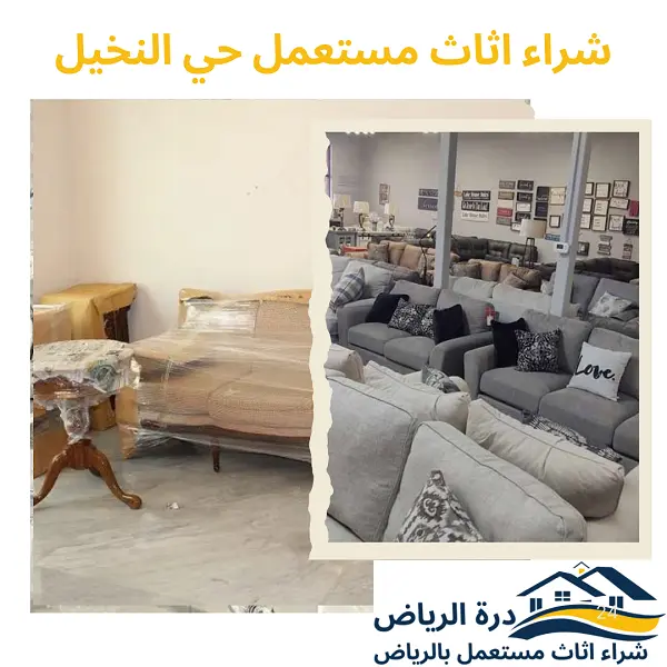 شراء اثاث مستعمل حي النخيل
