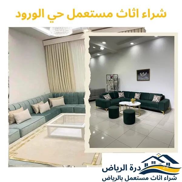 شراء اثاث مستعمل حي الورود