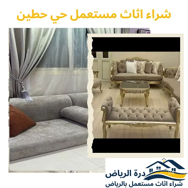 شراء اثاث مستعمل حي حطين