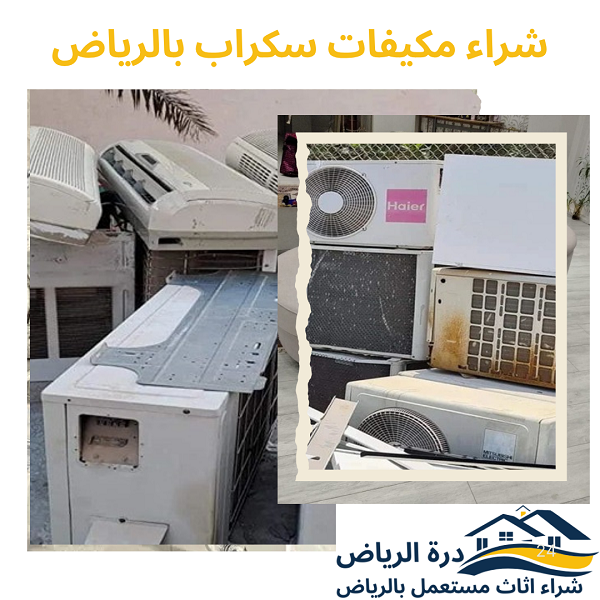 شراء مكيفات سكراب بالرياض