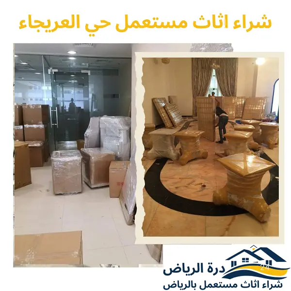 شراء اثاث مستعمل حي العريجاء