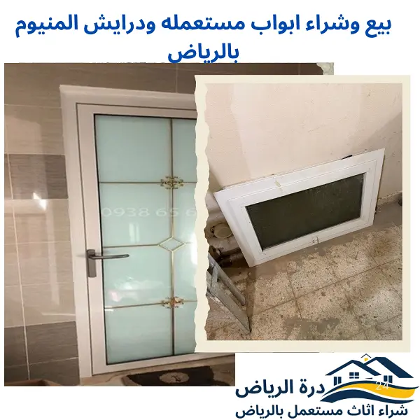 بيع وشراء ابواب مستعمله ودرايش المنيوم بالرياض