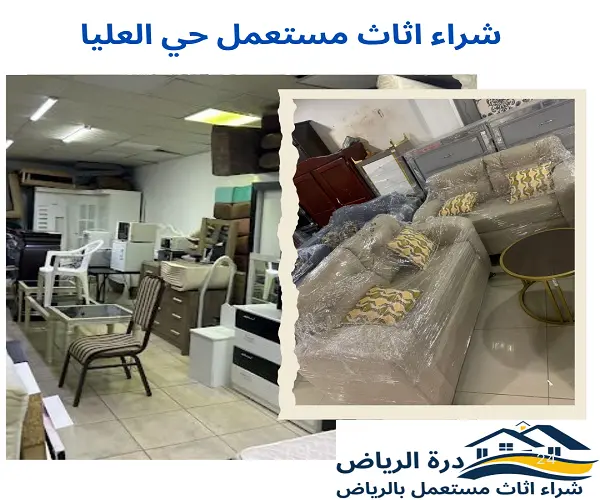 شراء اثاث مستعمل حي العليا
