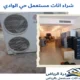 شراء اثاث مستعمل حي الوادي