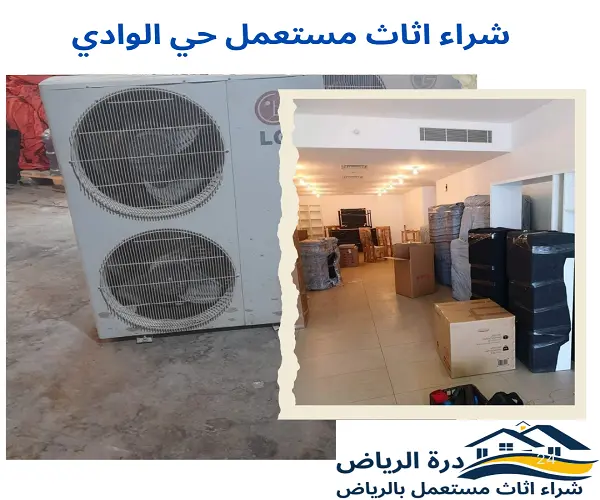 شراء اثاث مستعمل حي الوادي