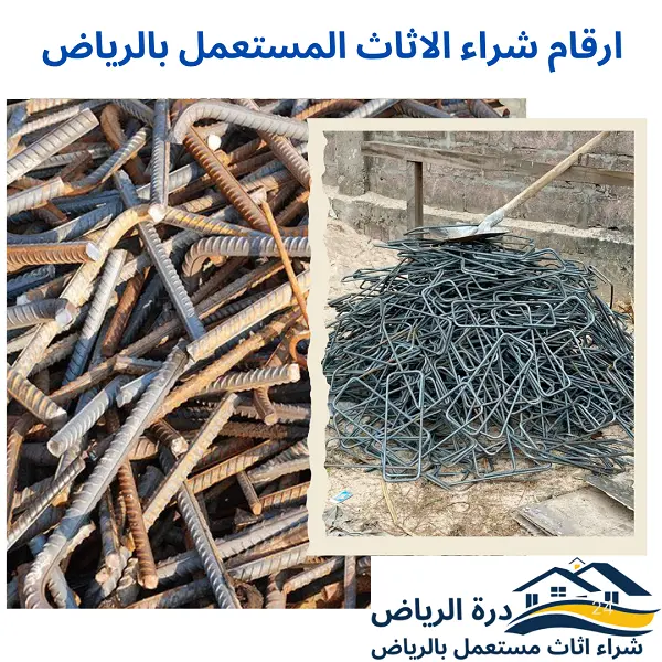 ارقام شراء الاثاث المستعمل بالرياض