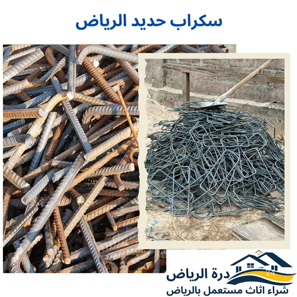 سكراب حديد الرياض