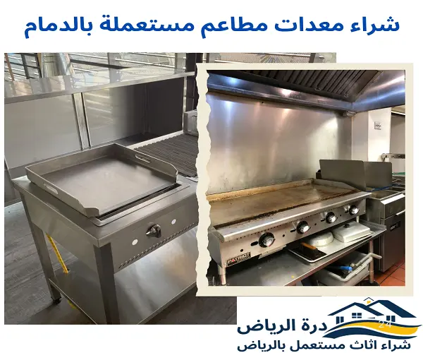 شراء معدات مطاعم مستعملة بالدمام